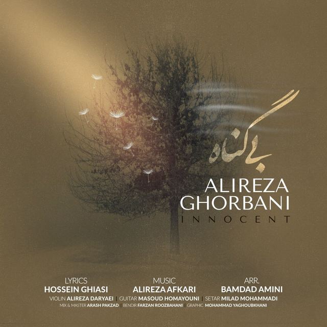 کاور آهنگ بی گناه