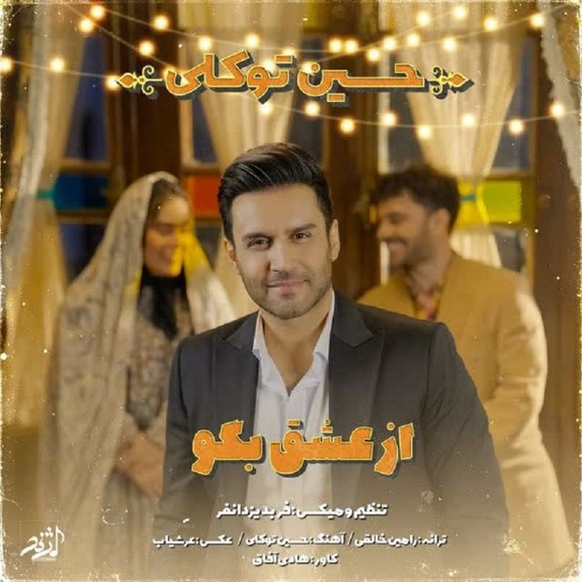 کاور آهنگ از عشق بگو
