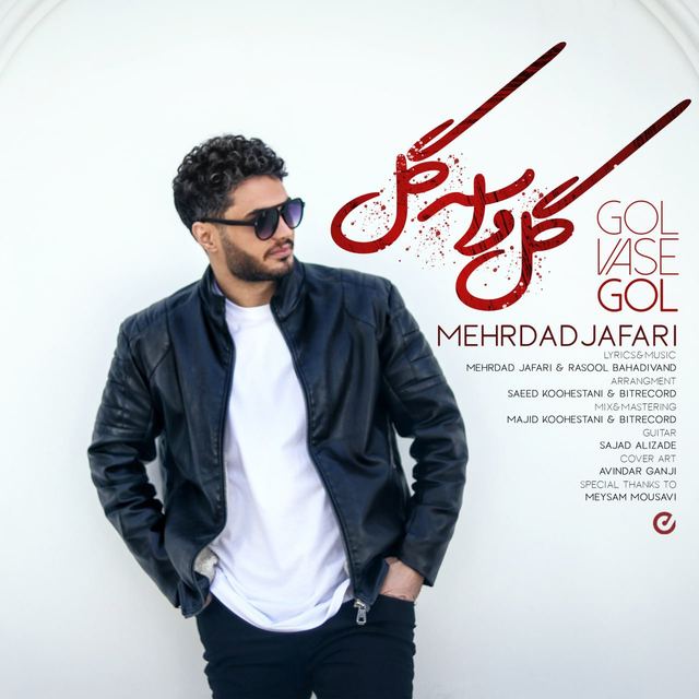 کاور آهنگ گل واسه گل