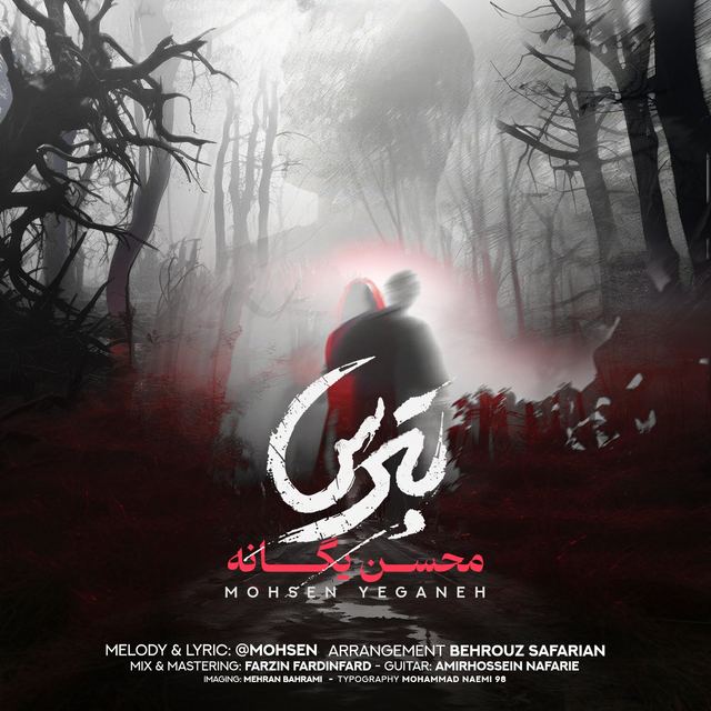 کاور آهنگ بترس